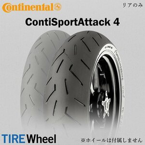 【新品 送料無料】2023年製 ContiSportAttack4 180/55ZR17 (73W) TL コンチスポーツアタック4 Continental コンチネンタル