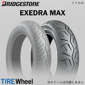 【新品 送料無料】2023年日本製 EXEDRA MAX 180/70R16 77V TL エクセドラ マックス BRIDGESTONE 新品 バイクタイヤ リア用