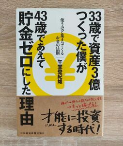 ３３歳で資産３億つくった僕が４３歳であえて貯金ゼロにした理由　使うほど集まってくるお金の法則