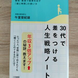 ３０代で差をつける「人生戦略」ノート　最短・最速で結果を出す「頭と時間」の使い方 