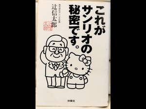 稀少本 これがサンリオの秘密です 辻信太郎 キティちゃん　扶桑社