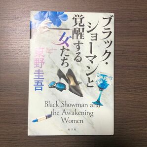 ブラック・ショーマンと覚醒する女たち 東野圭吾／著