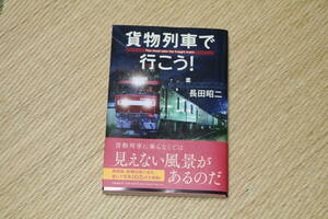 美品 貨物列車で行こう！文藝春秋 長田昭二