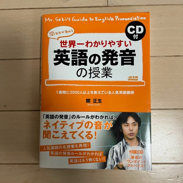 世界一わかりやすい英語の発音の授業　関先生が教える 関正生／著