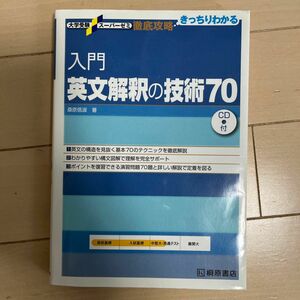 入門英文解釈の技術７０ （大学受験スーパーゼミ　徹底攻略－きっちりわかる－） 桑原信淑／著