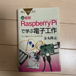 カラー図解最新Ｒａｓｐｂｅｒｒｙ　Ｐｉで学ぶ電子工作　作って動かしてしくみがわかる （ブルーバックス　Ｂ－１９７７） 金丸隆志／著