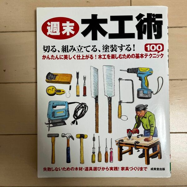 週末木工術　切る、組み立てる、塗装する！　木のある暮らしを楽しむための基本テクニック１００ 成美堂出版編集部／編