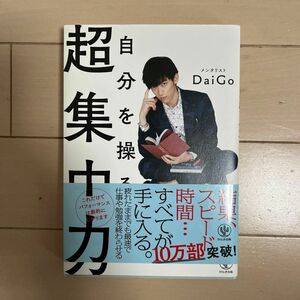 自分を操る超集中力 ＤａｉＧｏ／著