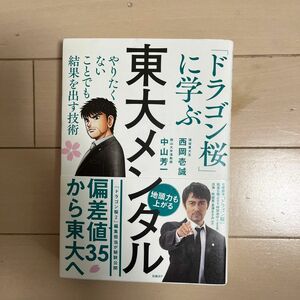 東大メンタル　「ドラゴン桜」に学ぶやりたくないことでも結果を出す技術 西岡壱誠／著　中山芳一／著