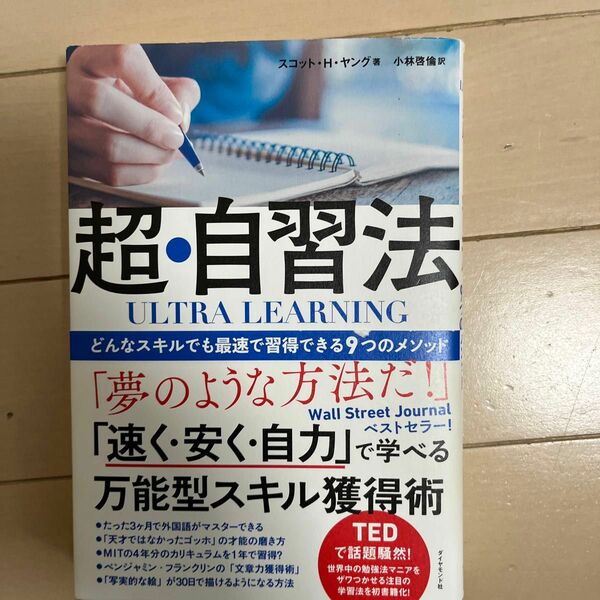 超・自習法　どんなスキルでも最速で習得できる９つのメソッド スコット・Ｈ・ヤング／著　小林啓倫／訳