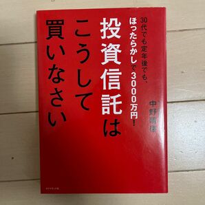 投資信託はこうして買いなさい　３０代でも定年後でも、ほったらかしで３０００万円！ 中野晴啓／著