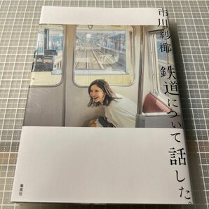 鉄道について話した。 市川紗椰／〔著〕