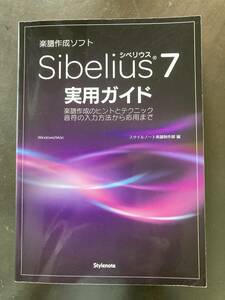 sibelius 7 実用ガイド