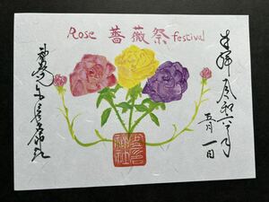 大阪 少彦名神社 薔薇祭御朱印