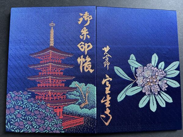 奈良 室生寺 御朱印帳