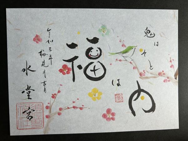 水堂須佐男神社 御朱印 令和三年