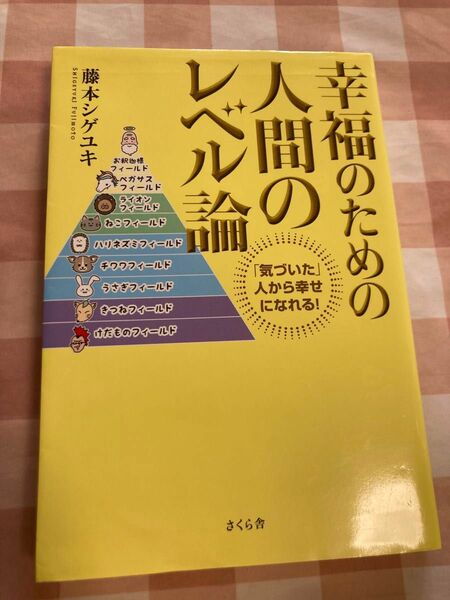 幸福のための人間のレベル論