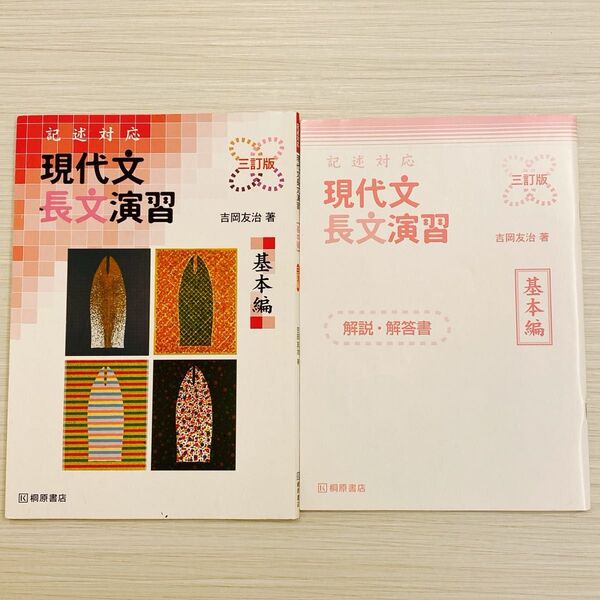 現代文長文演習 記述対応 基本編 3訂版