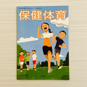 中学校保健体育科用　保健体育　大修館書店