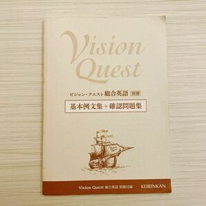 ビジョン・クエスト 総合英語 別冊 基本例文集＋確認問題集