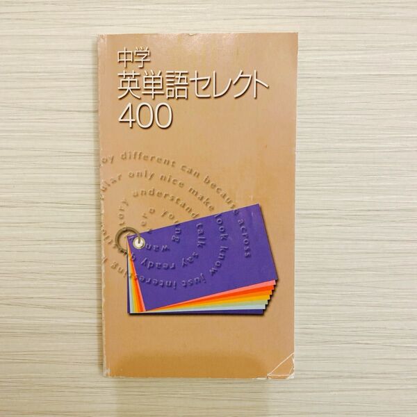 Z会 中学 英単語セレクト 400