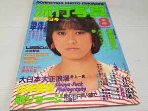 流行写真 1984 8 創刊3号 