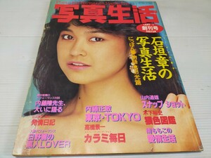 写真生活 1985 1 創刊号