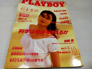 プレイボーイ 日本版 1990 10 杉本里絵 あいだもも 藤本聖名子 