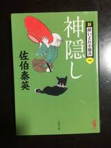 佐伯泰英　新酔いどれ小籐次1神隠し_画像1