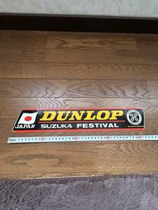 当時物　旧車　ダンロップ　DUNLOP 暴走族　街道レーサー　cb400f 旭風防　z1 z2 gs400 z400fx gt380 風防　cb250t バブ　cb750