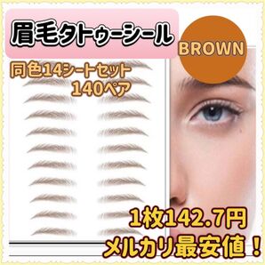 眉毛タトゥーシール 茶 14枚 眉毛シール 貼る眉毛 眉ティント アイブロウ 眉
