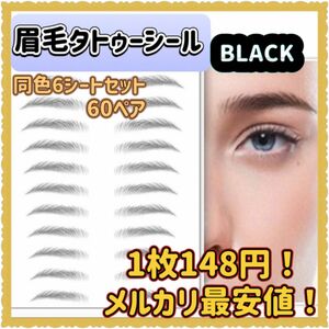 眉毛タトゥーシール　黒　6枚　眉毛シール　貼る眉毛　眉ティント　アイブロウ　眉