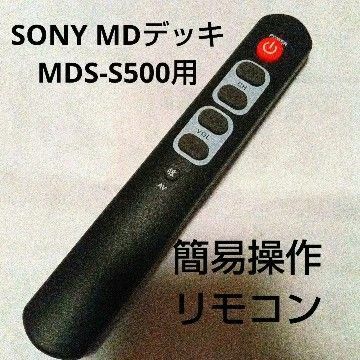 SONY MDデッキ　MDS-S500用　簡易リモコン(学習リモコン)