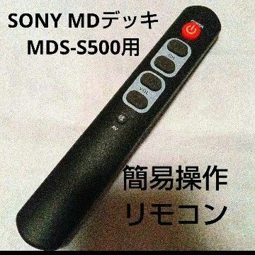 SONY MDデッキ　MDS-S500用　簡易リモコン(学習リモコン)第3