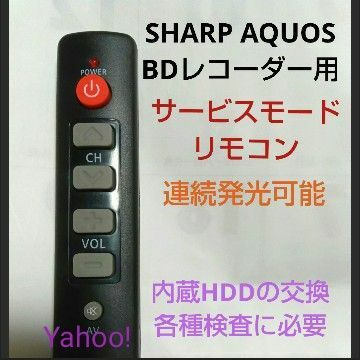 SHARP AQUOSブルーレイ サービスモードリモコンDX第26弾