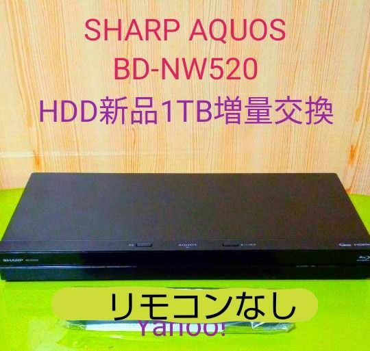 5885 SHARP AQUOS ブルーレイ BD-NW520 HDD新品1TB増量交換