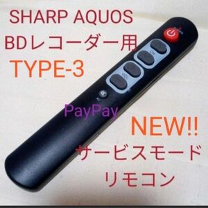 SHARP AQUOSブルーレイサービスモードリモコンTYPE-3第10弾