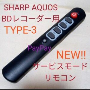 SHARP AQUOSブルーレイサービスモードリモコンTYPE-3第11弾