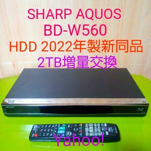 8850 SHARP AQUOS ブルーレイ　BD-W560 HDD新同品2TB増量交換第5弾