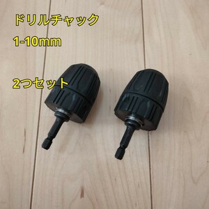 工具 ドリルチャック 1-10mm 2個セット 新品