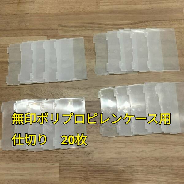 無印良品 ポリプロピレンケース用 仕切りのみ 20枚