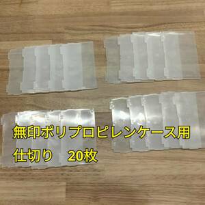 無印良品 ポリプロピレンケース用 仕切りのみ 20枚