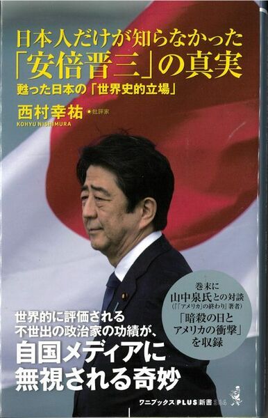 日本人だけが知らなかった「安倍晋三」の真実　甦った日本の「世界史的立場」 （ワニブックス｜ＰＬＵＳ｜新書　３６４） 西村幸祐／著