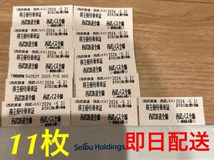 西武鉄道　西武バス★株主優待乗車証★2024年5月31日まで★11枚セット【 送料無料・即日発送】