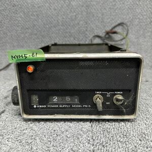 MYM5-61 激安 TORIO PS-5 POWER SUPPLY トリオ パワーサプライ 無線機 安定化電源 通電OK 中古現状品 ※3回再出品で処分