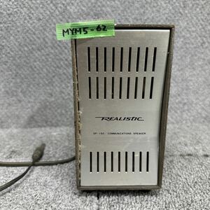 MYM5-62 激安 スピーカー REALISTIC SP-150 COMMUNICATIONS SPEAKER リアリスティック 無線機 中古現状品 ※3回再出品で処分
