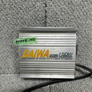 MYM5-152 激安 インバーター DAIWA POWER INVERTER 150W IV-150S シガーソケット 12V 車載用 通電OK 中古現状品 ※3回再出品で処分