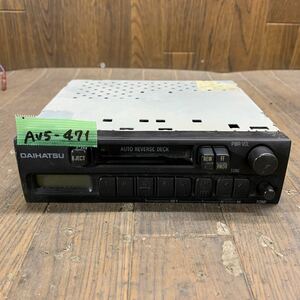 AV5-471 激安 カーステレオ テープデッキ DAIHATSU 999-08470-98-001 CQ-LD96500 カセット FM/AM 通電未確認 ジャンク