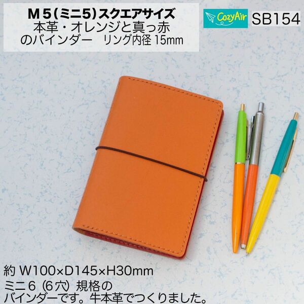 SB154ミニ6サイズ M6 システム手帳 リング径15mm 本革・オレンジと赤