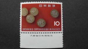 記念切手　『国際通貨基金』　10円　大蔵省銘版付